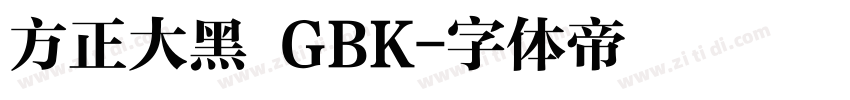 方正大黑 GBK字体转换